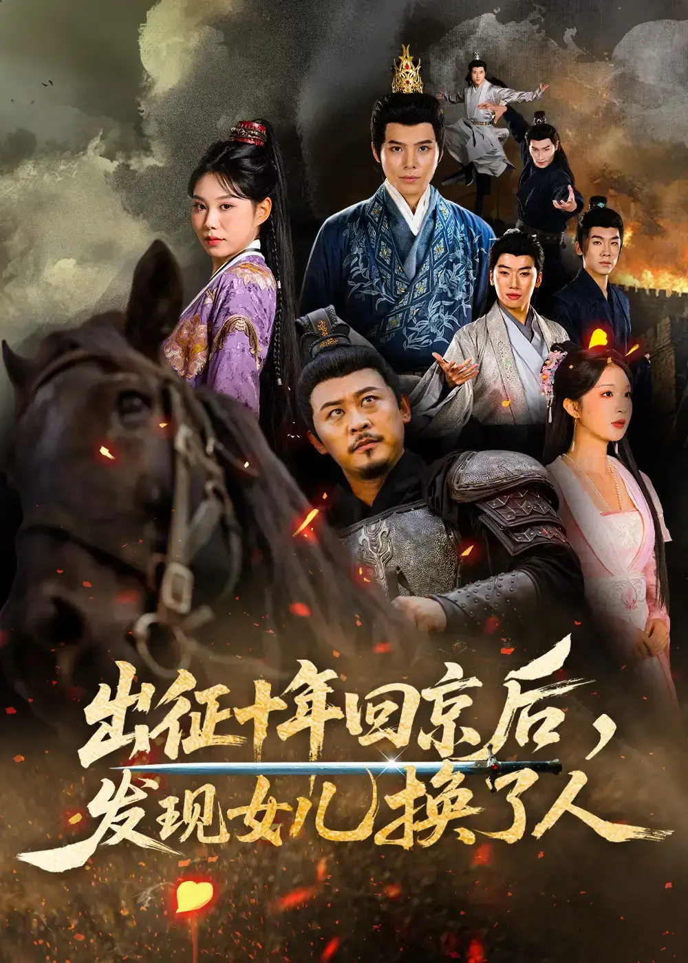 《出征十年回京后发现女儿换了人》1-80集全季未删减-出征十年回京后发现女儿换了人全集高清播放-免费在线观看1080P超清资源