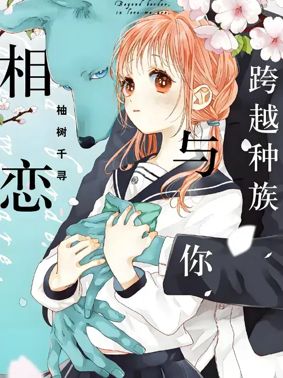 《跨越种族与你相恋》2025甜宠番1080P无广告-网盘观看链接独家放送，全集速领中文版