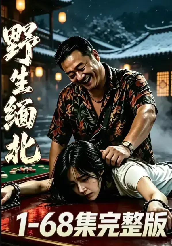 野生缅北完整未删减4K蓝光惊悚实录-暗黑生存电诈园区人性深渊-无删减典藏高清资源免费在线观看-野生缅北全网热播