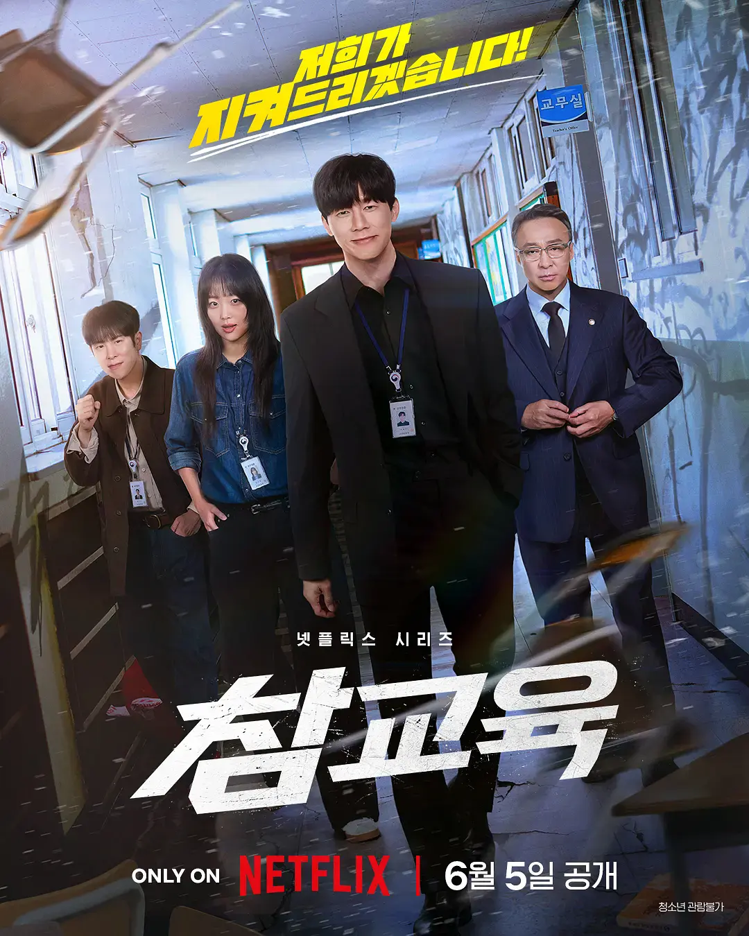 韩剧《铁拳教育》高清完整版免费看-2026动作剧《铁拳教育》全集在线播放-李星民无删减版资源