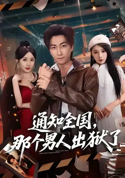 《通知全国 那个男人出狱了》全集免费观看-高清1080P完整版在线播放-短剧《通知全国 那个男人出狱了》无删减资源百度网盘夸克网盘下载