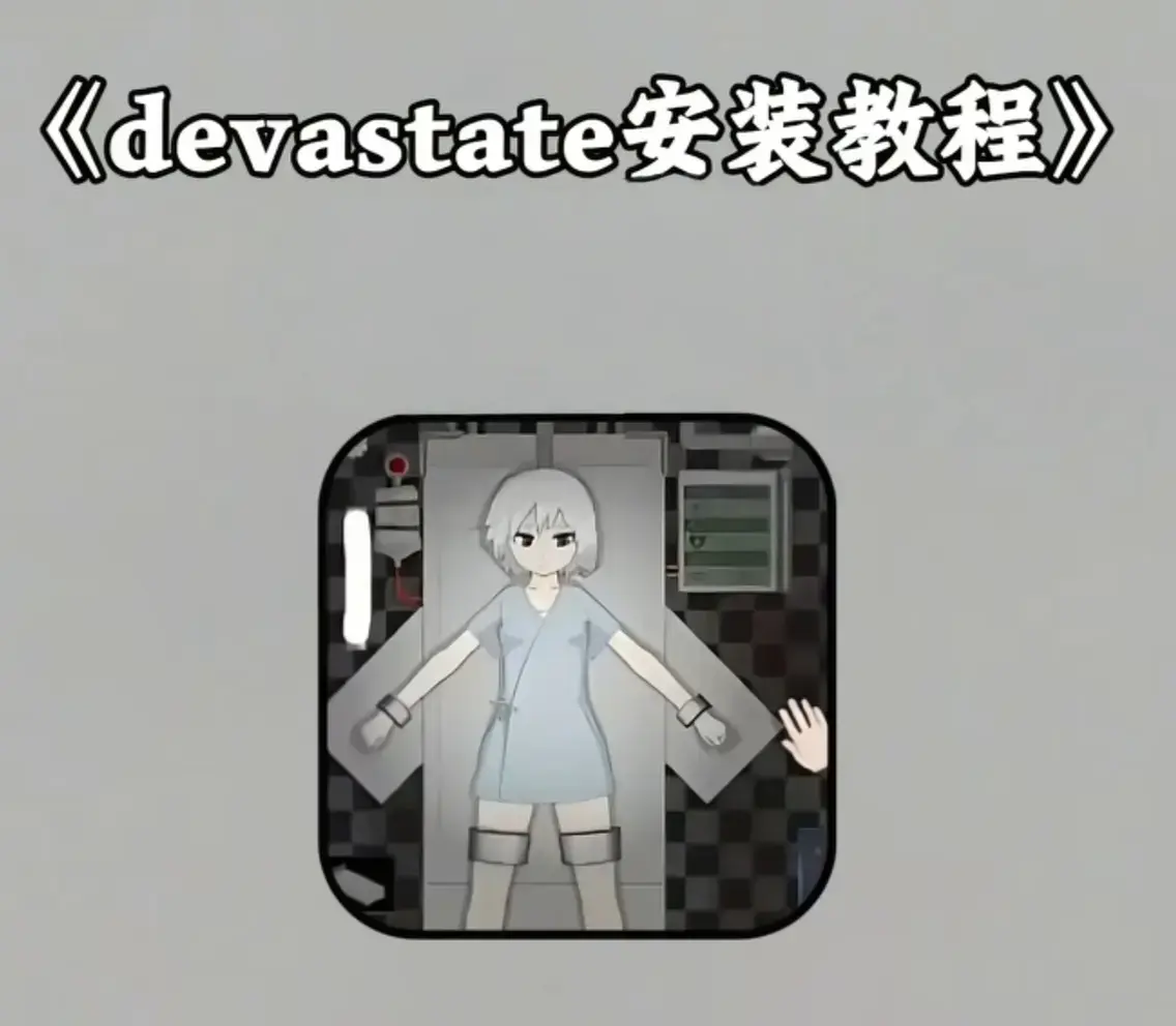 devastate肆虐手游安卓/iOS版下载-全章节剧情HD高清免费玩-devastate肆虐游戏中文完整版资源获取