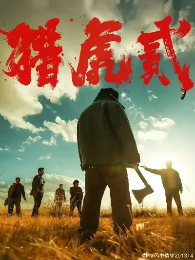 《猎虎2》1080P高清完整版在线观看-无删减动作犯罪电影《猎虎2》全集免费播放-蓝光中字无广告下载-爱奇艺高分观影