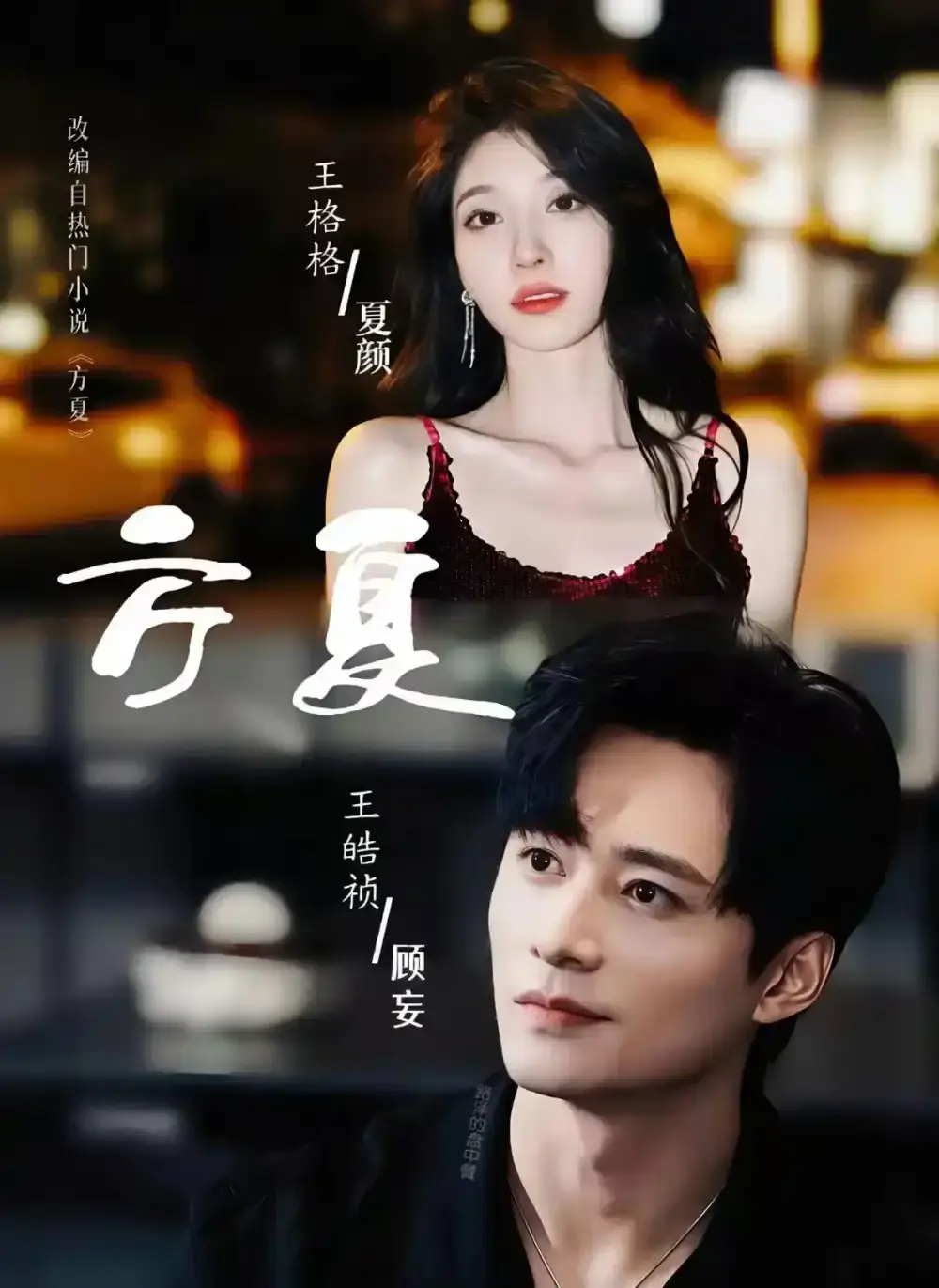 《方夏》短剧全66集完整版免费看-王皓祯王格格主演无删减高清资源-在线观看播放无广告-百度网盘下载奇幻爱情短剧《方夏》