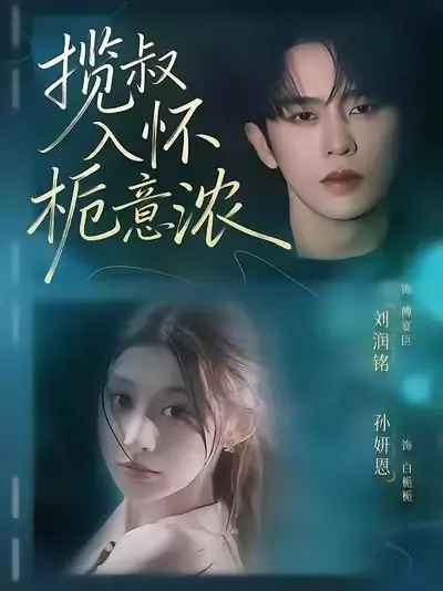 《揽叔入怀栀意浓》短剧全集高清免费观看-揽叔入怀栀意浓无删减版大结局在线看-短剧全季完整资源