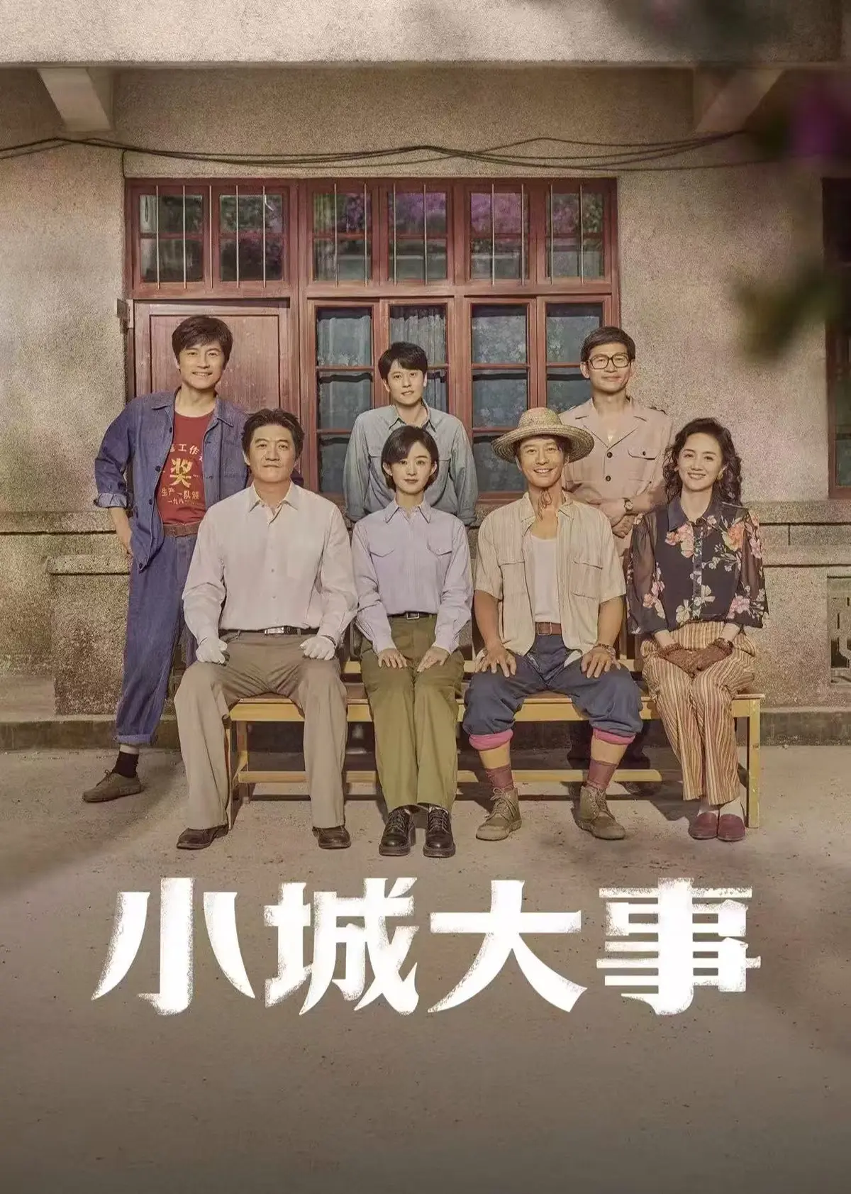 《小城大事》电视剧全集免费观看-小城大事高清无广告在线看-最新剧集完整版网盘下载