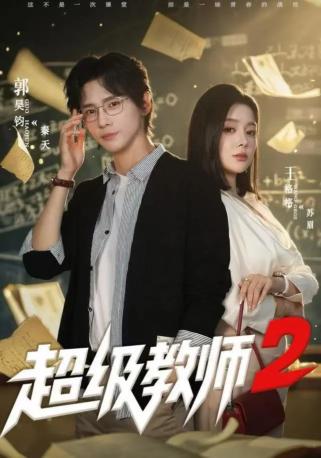 《超级教师2》短剧全集免费观看-高清版《超级教师2》全季无删减在线看-大结局彩蛋完整版资源