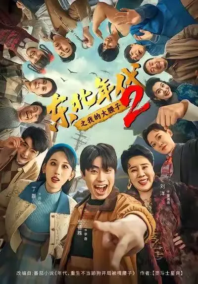 东北年代之我的大腰子2全集在线观看-免费高清播放未删减完整版-《东北年代之我的大腰子2》全季无广告流畅看