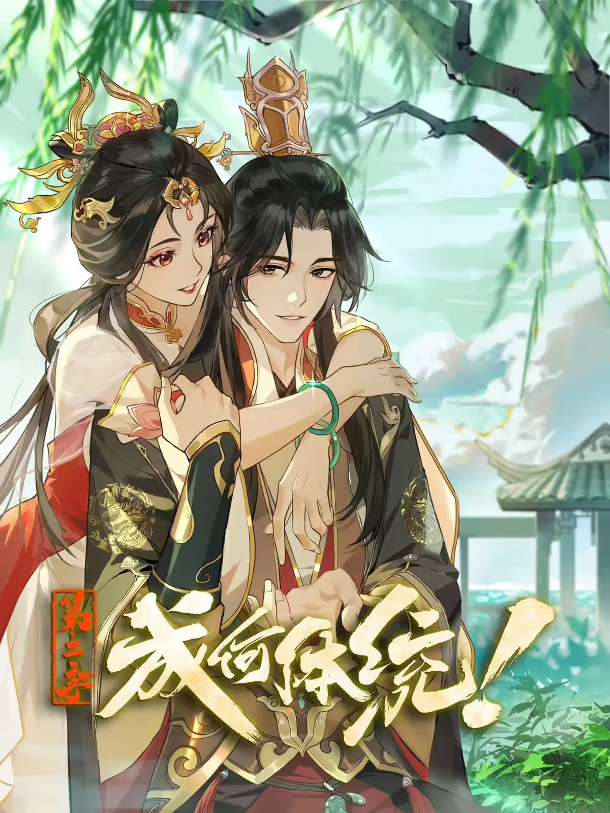 《成何体统 第二季》全集在线观看-HD高清无删减版免费播放-动漫短剧《成何体统 第二季》1080P完整版网盘下载