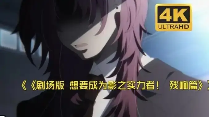 《想要成为影之实力者:残响篇》剧场版电影-《想要成为影之实力者:残响篇》最新动画资源-无删减版全集在线观看-高清免费播放通道