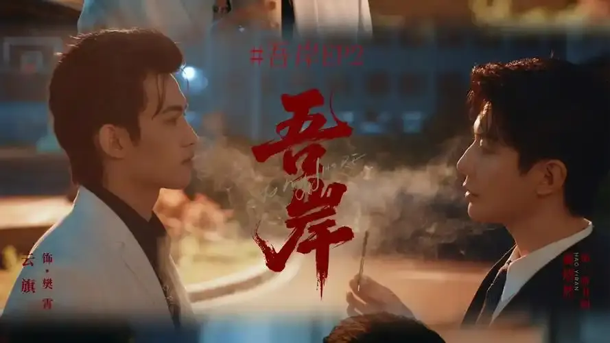 《吾岸》泰剧免费观看全集高清-《吾岸》泰剧在线观看1080P-四面佛泰剧双男主剧情