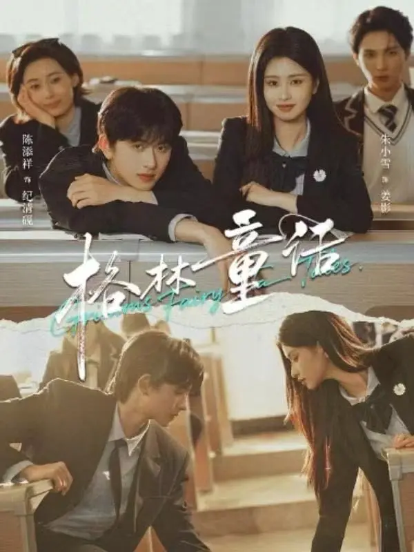 《格林童话》全季高清完整版免费看-《格林童话》短剧全集1080P在线播放-校园青春剧无删减资源网盘分享