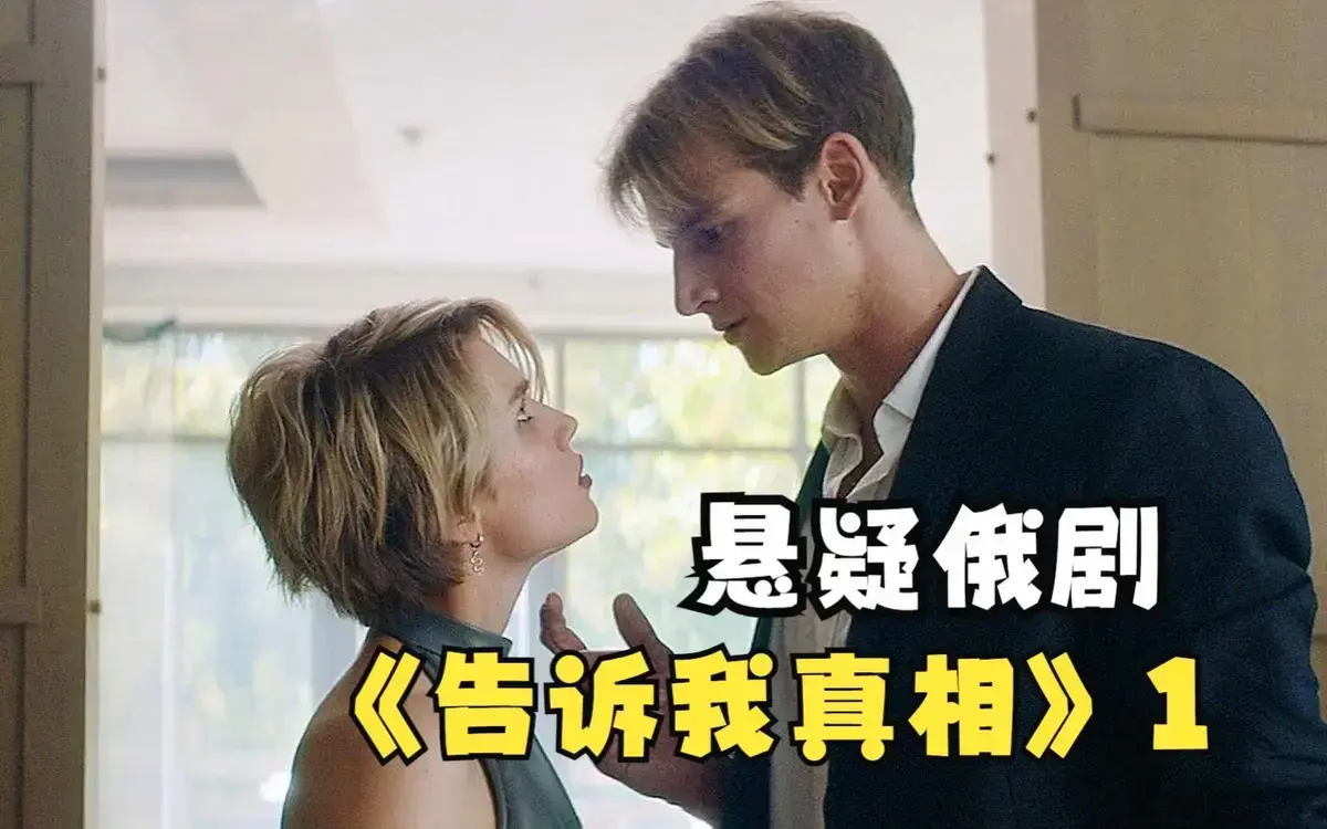 《告诉我真相》未删减HD中字高清在线播放-2026俄罗斯伦理片《告诉我真相》1080P完整版免费观看-无广告畅享