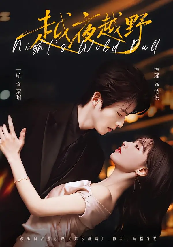 《越夜越野》全剧集无广告观看-一航方瑾《越夜越野》演技对决-红果短剧高清全集-1080P画质免费在线看