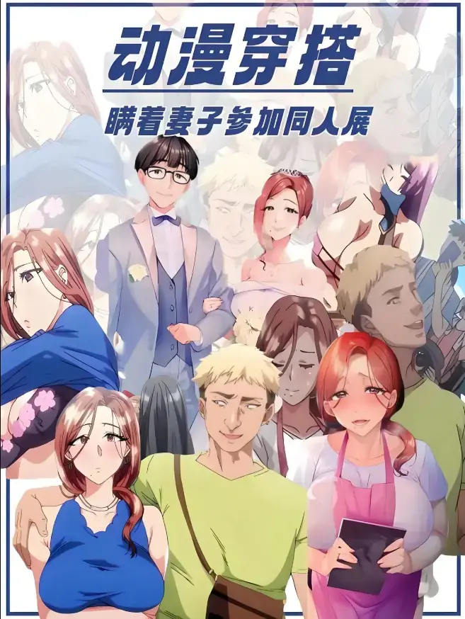 《不该瞒着妻子去漫展》相关资源图片