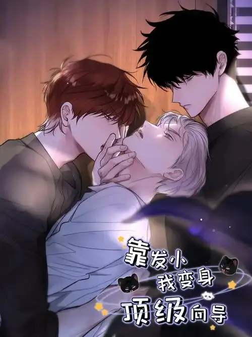 靠发小我变身顶级向导漫画全集免费观看-无删减高清下拉式阅读-《靠发小我变身顶级向导》无弹窗广告全集在线
