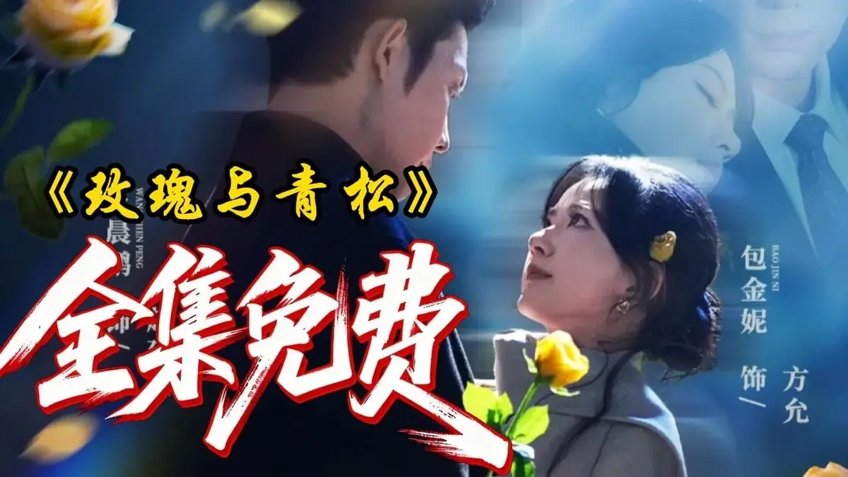 《玫瑰与青松》全79集在线免费看无删减-2025年度热播短剧《玫瑰与青松》高清完整版-1080P极速秒播零广告网盘资源全收录
