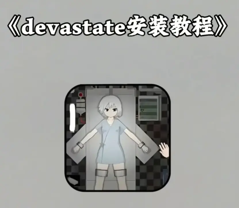 《devastate》最新破解版无限金币-《devastate》内置功能菜单版下载-安卓IOS免付费安装教程