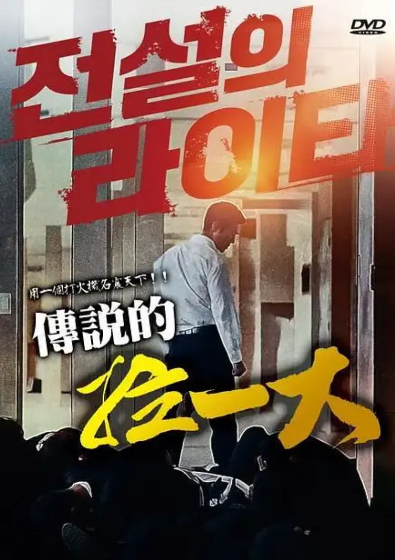 《传说的拉一大》1080P超清无删减版在线观看-韩国电影传说的拉一大完整版免费播放-HD高清画质全片无广告