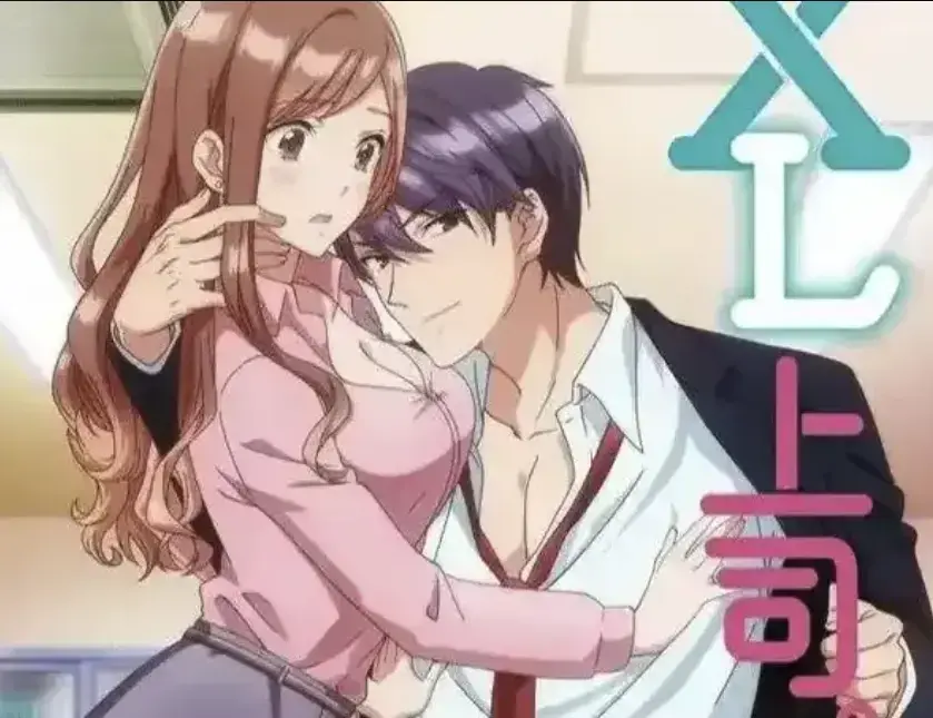 《XL上司》全集无广告在线播放-动漫《XL上司》高清完整版网盘资源下载-咲与须藤上司之间不可告人的XL秘密引发的职场暧昧日常