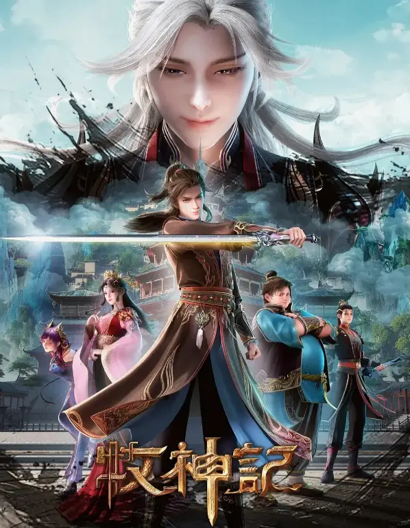 《牧神记》全集免费在线观看完整版-顶流国漫《牧神记》无删减超清播放-蓝光1080P画质手机电脑流畅观看