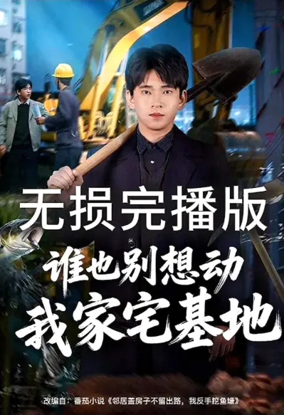 《谁也别想动我家宅基地》全集短剧免费观看-谁也别想动我家宅基地无删减版HD在线播放-网盘资源免费下载无广告