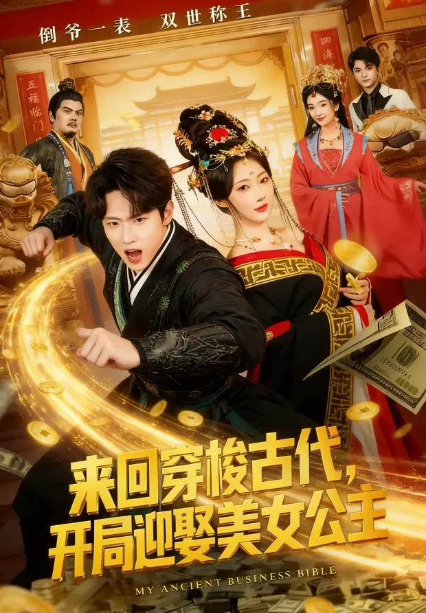 《来回穿梭古代开局迎娶美女公主》全77集高清在线观看 - 来回穿梭古代开局迎娶美女公主HD无删减播放 - 免费全集资源网盘同步分享