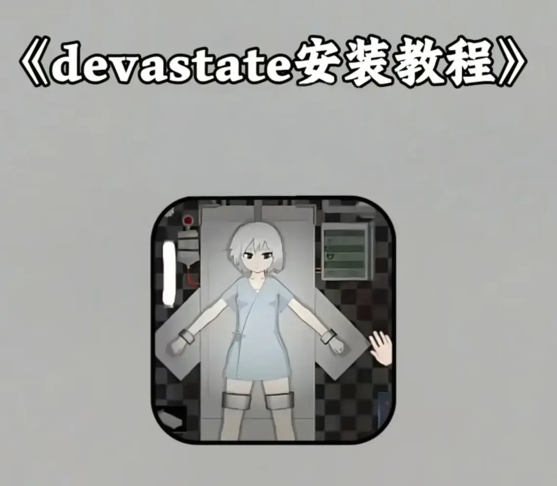 devastate肆虐游戏下载与安装教程-《devastate肆虐》手游攻略大全-支持安卓iOS系统免费获取
