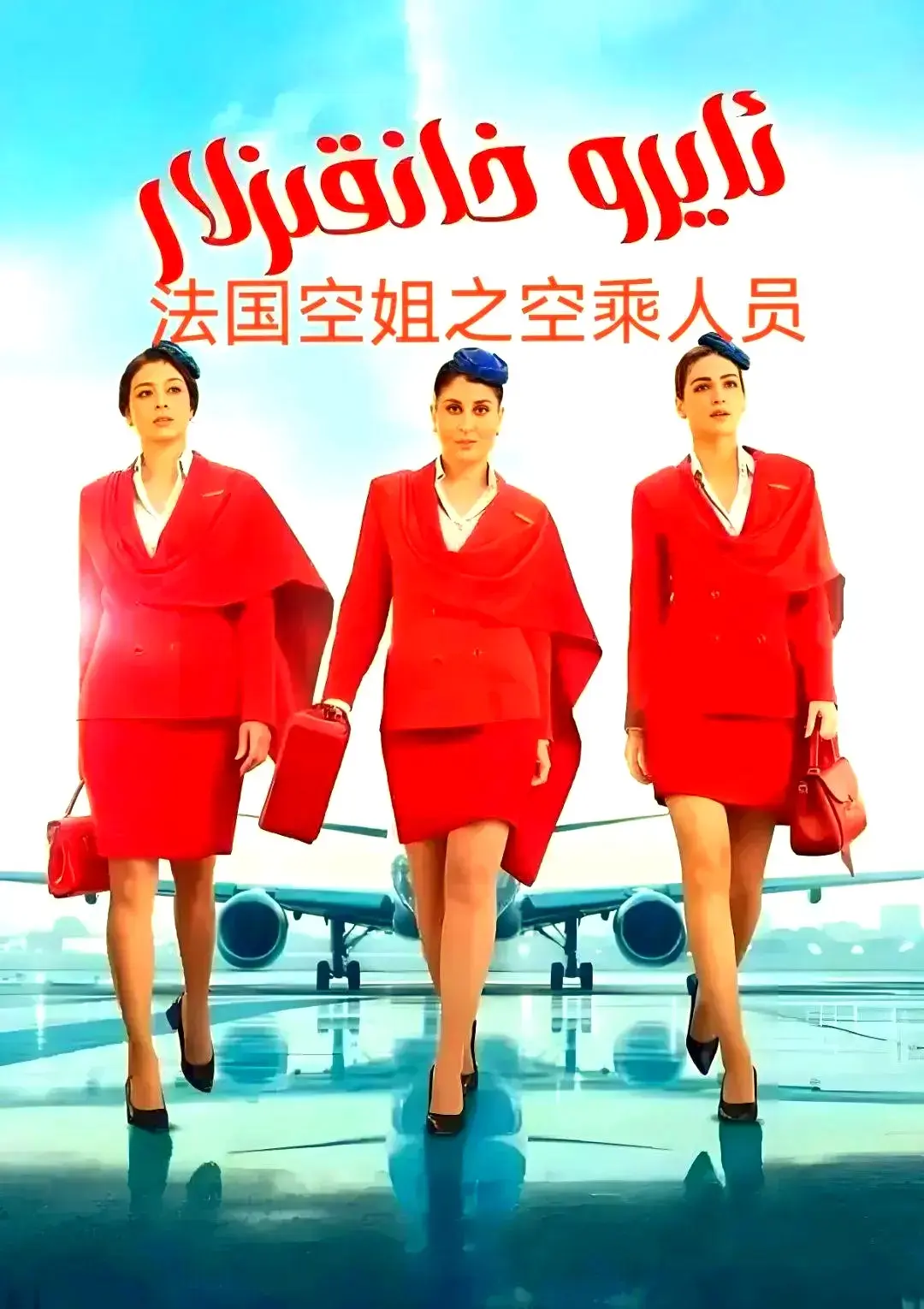 法国空乘3《空中小姐/不雅空乘》无广告在线观看-不雅空乘原版超高清1080P播放-法国空乘3免费资源下载