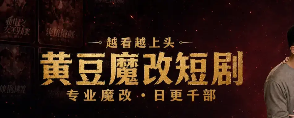 《黄豆魔改AI短剧APP》双端免费安装包流出-零门槛AI智能写剧本拍成片-看剧+写剧一个APP搞定-黄豆魔改APP最新入口脑洞秒变高质量短剧