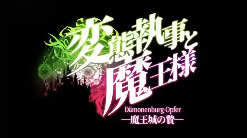 《执事与魔王大人》1080P高清无删减-全网同步更新全集免费看-変態執事と魔王様中字在线-执事与魔王大人网盘资源