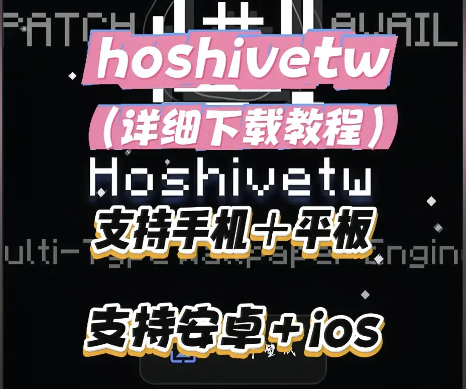 《Hoshivetw》资源下载从零起步设置 - Hoshivetw实操手册附性能调优 - 壁纸引擎进阶玩法与稳定版部署教程