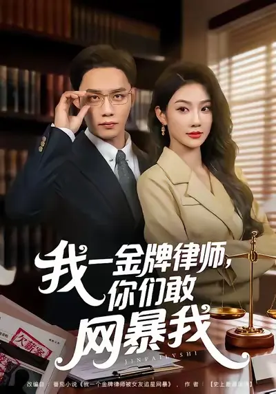 《我一金牌律师你们敢网暴我》全54集在线播放-《我一金牌律师你们敢网暴我》高清无删减全集-尹玲程勇炜短剧免费无广告观看