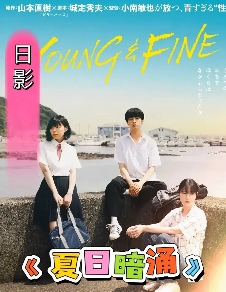 《夏日暗涌》无广告在线观看全集-夏日暗涌HD高清完整版免费播放-《夏日暗涌》全集中字资源下载