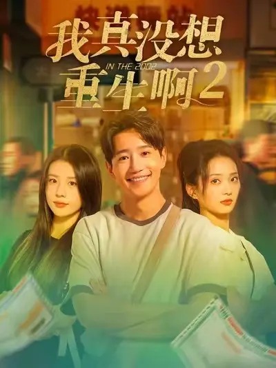 《我真没想重生啊2》短剧全集免费观看-《我真没想重生啊2》高清完整版在线播放-大结局+彩蛋资源