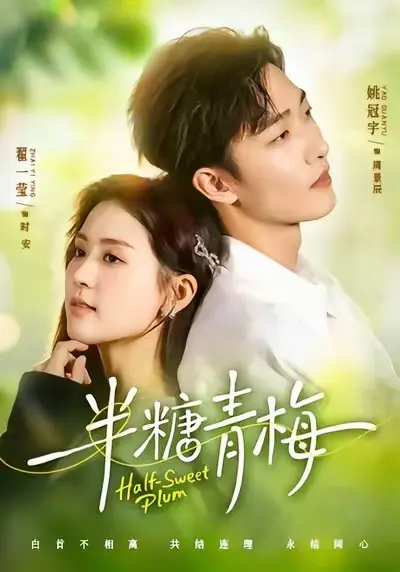 《半糖青梅》短剧全集免费观看-《半糖青梅》高清完整版在线播放-无删减版高清资源