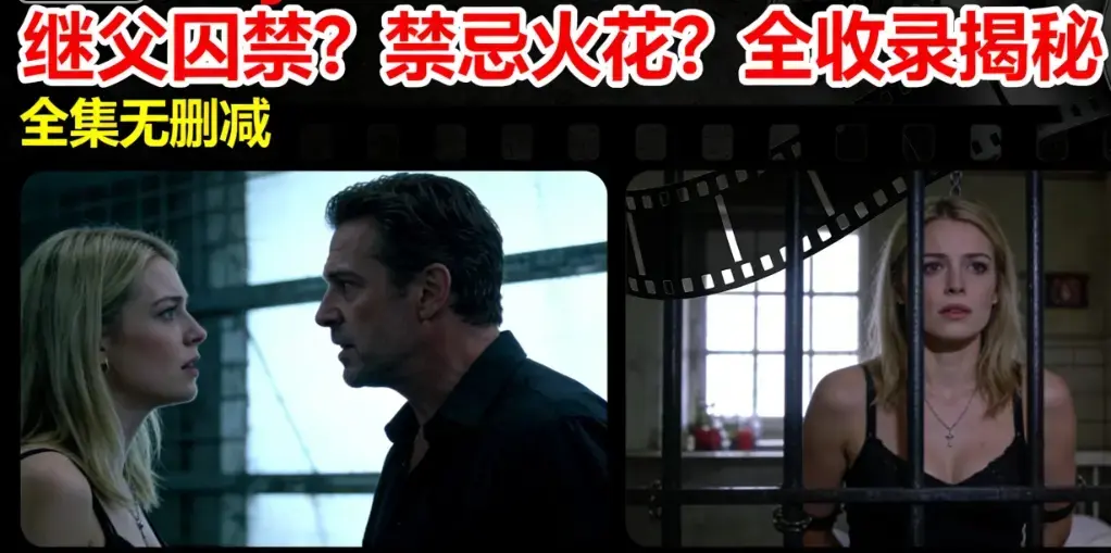 现象级作品《Melody Marks》1080P高清画质播放-女儿与继父的囚禁冲突全程收录-Melody Marks无广告免费观看
