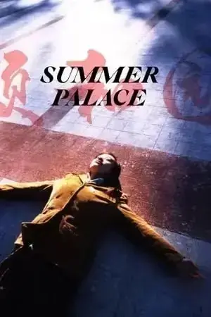《颐和园》1080P高清完整版在线观看 - 郝蕾主演未删减电影《颐和园》- 免费无广告超清播放 - 全网同步更新放送