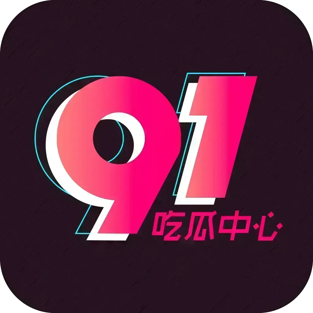 51吃瓜APP破解VIP版免费下载-安卓苹果鸿蒙全兼容-无广告无限浏览-网红爆料黑料实时推送