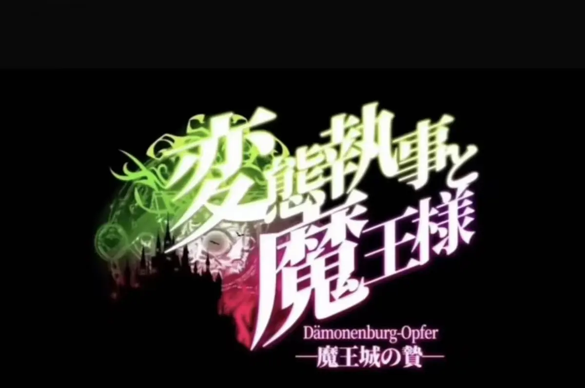 《执事与魔王大人》动漫高清在线观看-2026日本OVA无删减全集完整版-HD1080P蓝光资源免费流畅点播