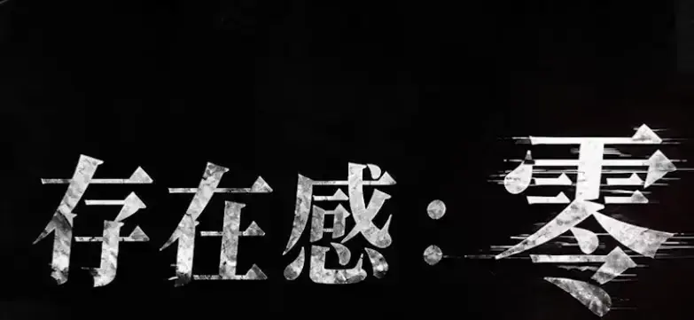 《存在感零》全集高清免费在线观看-2026都市奇幻成长AI短剧完整版-存在感零无删减手机在线播放