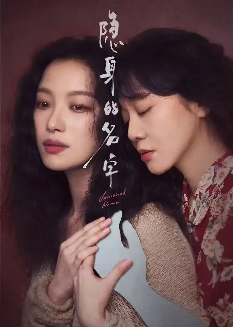 《隐身的名字》1080P高清全集资源-免费在线观看未删减版-全网同步更新网盘观看-隐身的名字中文原声无广告播放
