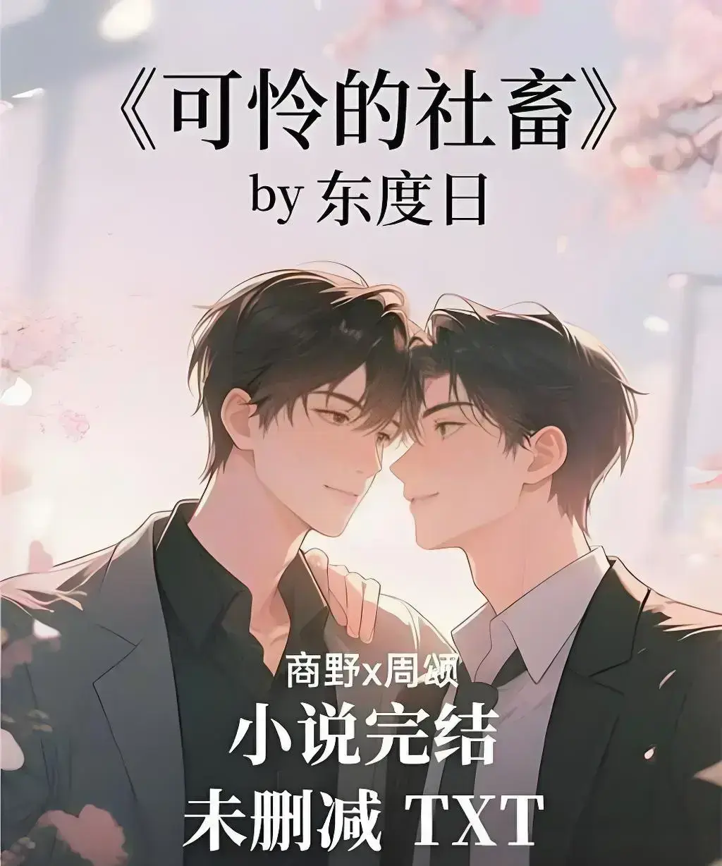 《可怜的社畜》by东度日未删减中文版在线阅读-《可怜的社畜》小说全集TXT免费下载-支持网盘/手机端高清无广告播放