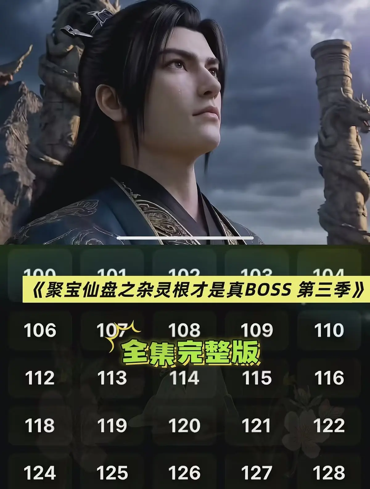 《聚宝仙盆之杂灵根才是真BOSS第三季》全季无广告在线看 - AI仿真人3D漫剧《聚宝仙盆之杂灵根才是真BOSS第三季》HD超清 - 全集免费播放一键下载