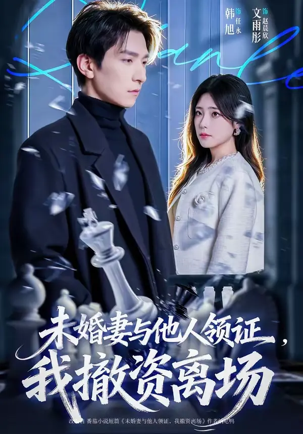 《未婚妻与他人领证，我撤资离场》短剧全集完整版-韩旭文雨彤主演高清在线观看-未婚妻与他人领证，我撤资离场无广告免费播放
