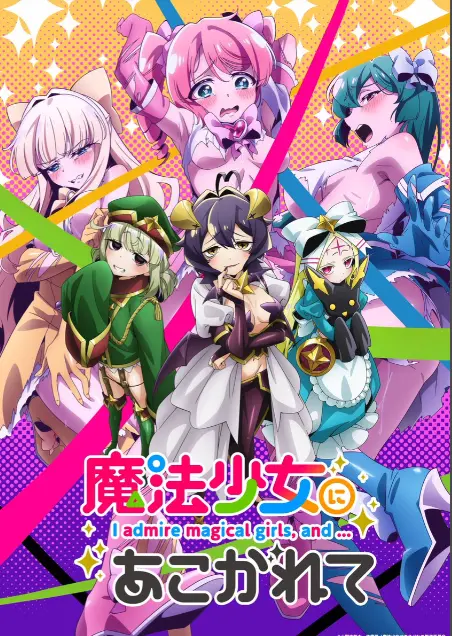 《憧憬成为魔法少女》第一季全集-高清1080p未删减完整版-憧憬成为魔法少女在线免费观看-樱花动漫推荐