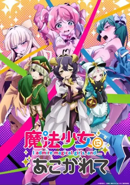 《憧憬成为魔法少女》超清1080P画质在线看-《憧憬成为魔法少女》全集无广告免费观看-未删减动漫流畅播放