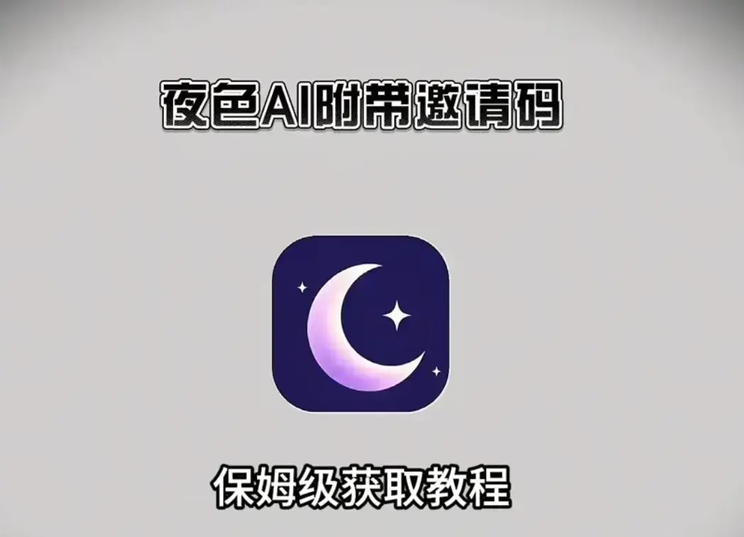 《夜色ai》2026最新版APP下载安装注册教程-《夜色ai》夜色ai安卓版鸿蒙版苹果IOS电脑版全覆盖-无广告无限制AI聊天免费在线使用