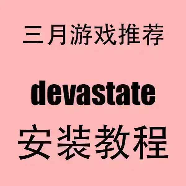 《devastate》手机版破解版下载-devastate安卓苹果IOS安装包-官方中文无广告版
