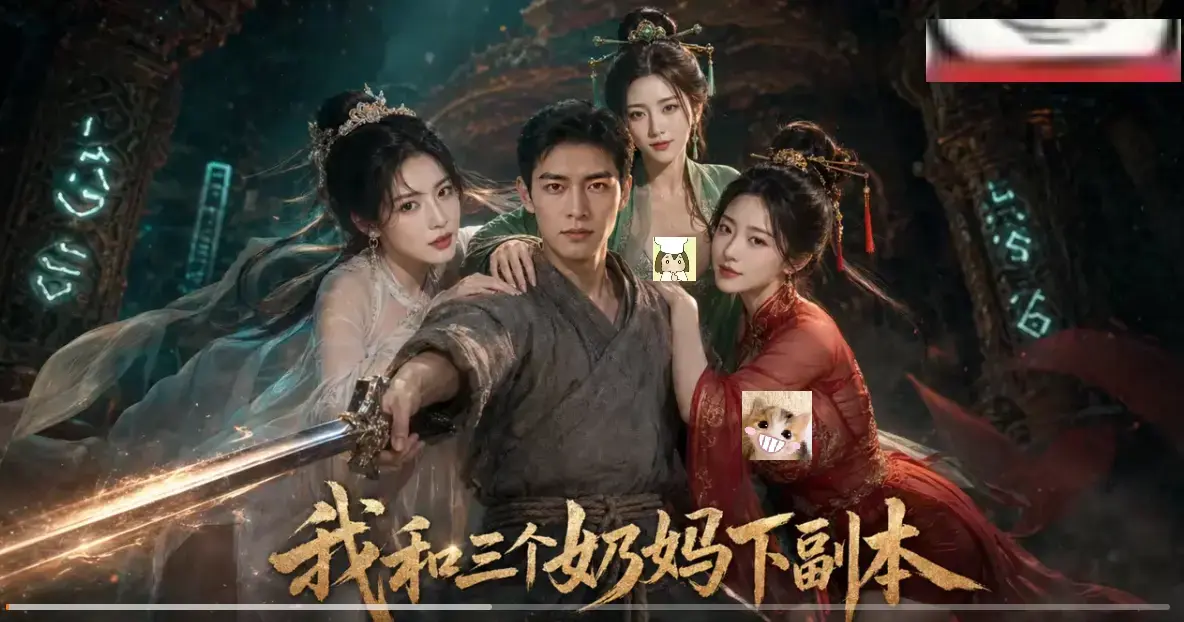 我和三个奶妈下副本全剧集高清观看-剑士刷本爽点密集无卡顿-免费在线看AI短剧
